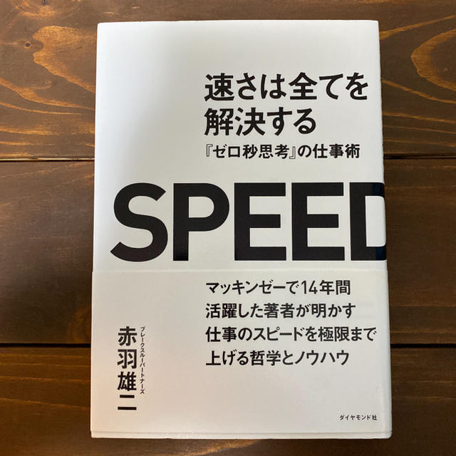 ダイヤモンド社(ダイヤモンドシャ)の速さは全てを解決する : 『ゼロ秒思考』の仕事術 エンタメ/ホビーの本(ビジネス/経済)の商品写真