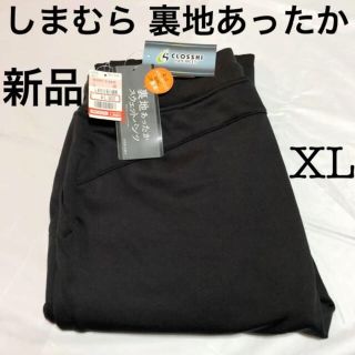 シマムラ(しまむら)の新品 しまむら クロッシー 裏地あったかパンツ スウェットパンツ ブラック LL(カジュアルパンツ)