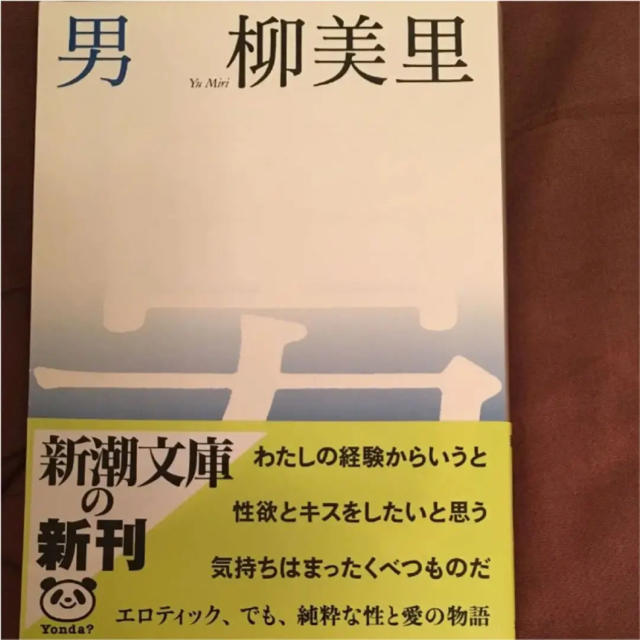 男　小説　定価: ￥ 473 柳美里 エンタメ/ホビーの本(文学/小説)の商品写真
