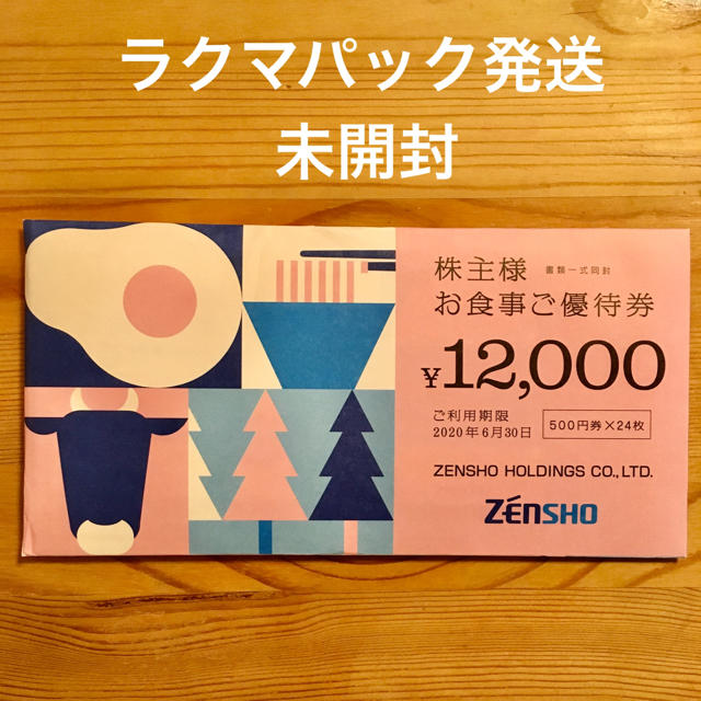 12000円分 ゼンショー 株主優待