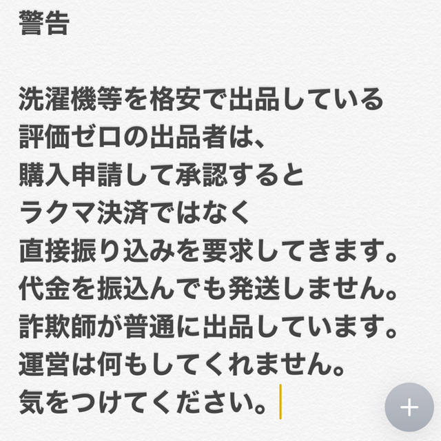 警告　拡散希望 スマホ/家電/カメラの生活家電(洗濯機)の商品写真