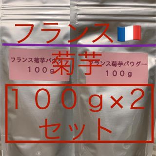 フランス菊芋パウダー　１００g×２SET  限定価格１９００円(その他)