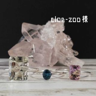 chloe-zoo様(リング)