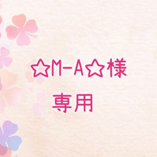 ☆M-A様専用(キーホルダー)