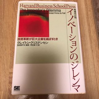 イノベ－ションのジレンマ 技術革新が巨大企業を滅ぼすとき 増補改訂版(ビジネス/経済)