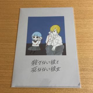 映画 殺さない彼と死なない彼女　クリアファイル　新品　書き下ろしイラスト　世紀末(クリアファイル)