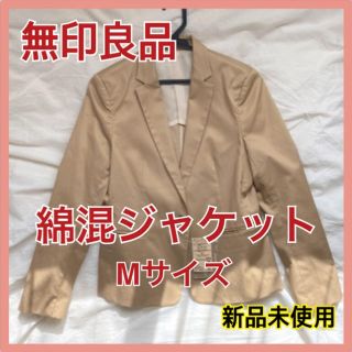 ムジルシリョウヒン(MUJI (無印良品))の【Sale!! 】無印良品 新品ストレッチジャケット　レディース(テーラードジャケット)