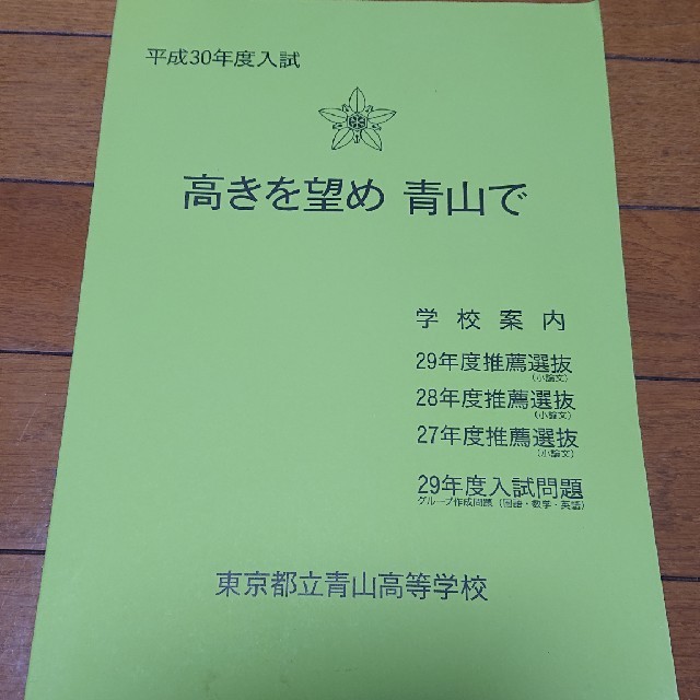 東京都立青山高校 平成30年度推薦選抜・入試問題  過去問 エンタメ/ホビーの本(語学/参考書)の商品写真