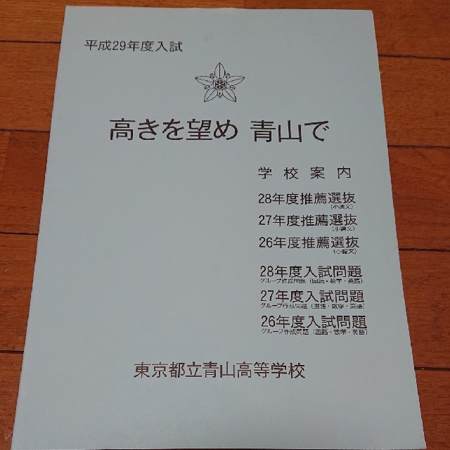 東京都立青山高校 平成29年度 推薦選抜・入試問題 過去問 エンタメ/ホビーの本(語学/参考書)の商品写真