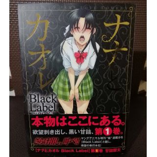 ハクセンシャ(白泉社)のナナとカオル Black Label 1巻(青年漫画)