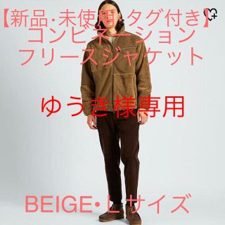 ユニクロ(UNIQLO)の【新品•未使用•タグ付き】コンビネーションフリースジャケットＬサイズBEIGE(ブルゾン)