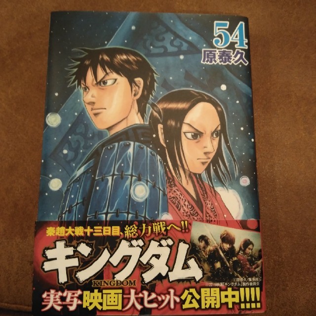 キングダム ５４ エンタメ/ホビーの漫画(青年漫画)の商品写真