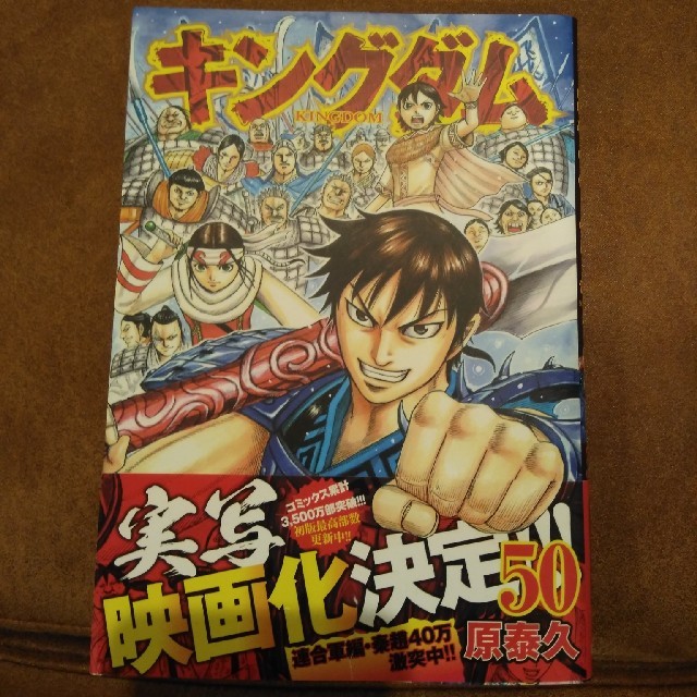 キングダム ５０巻と５５巻 エンタメ/ホビーの漫画(青年漫画)の商品写真