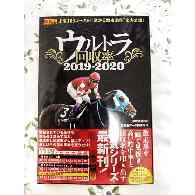 ウルトラ回収率 ２０１９－２０２０ エンタメ/ホビーの本(趣味/スポーツ/実用)の商品写真