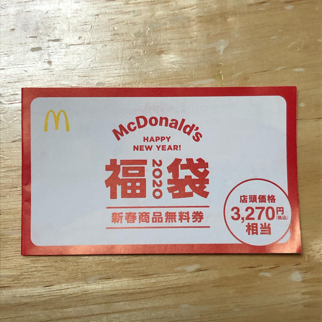 【無料商品券のみx2冊】マクドナルド 福袋2021新春商品無料券/各12枚x2冊