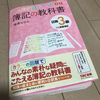 タックシュッパン(TAC出版)のみんなが欲しかった 簿記の教科書 日商3級 商業簿記(資格/検定)