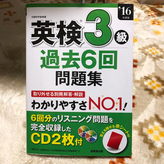 英検３級過去６回問題集 ’１６年度版(資格/検定)