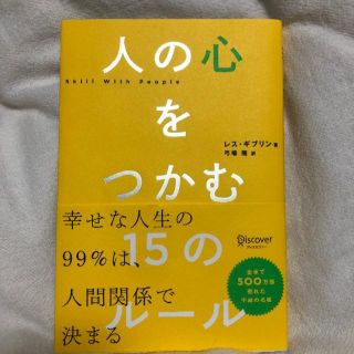 ヨシトサマ専用　人の心をつかむ15のルール(ノンフィクション/教養)