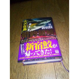 コウブンシャ(光文社)の新宿鮫11　暗約領域　大沢在昌(文学/小説)