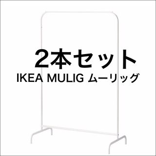 イケア(IKEA)のIKEA MULIG 洋服ラック ハンガーラック 無印良品 フランフラン ニトリ(棚/ラック/タンス)