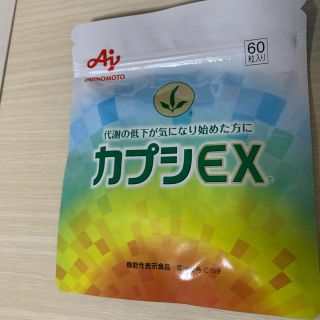 アジノモト(味の素)のカプシEX 新品未開封！(ダイエット食品)