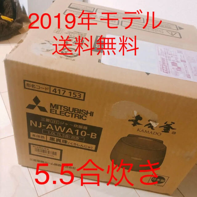 三菱 IHジャー炊飯器5.5合炊き　本炭釜 KAMADO NJ-AWA10-B | フリマアプリ ラクマ