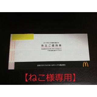 マクドナルド(マクドナルド)の【ねこ様専用】マクドナルドの株主優待券 1冊(フード/ドリンク券)