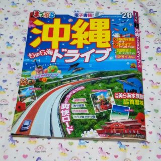 値下げ!まっぷる沖縄ちゅら海ドライブ ’２０(地図/旅行ガイド)