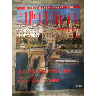 コウダンシャ(講談社)の【雑誌】週刊地球旅行 ブダペスト ドナウ紀行(地図/旅行ガイド)