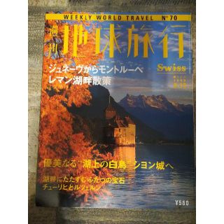 コウダンシャ(講談社)の【雑誌】週刊地球旅行 ジュネーブ レマン湖畔散策(地図/旅行ガイド)