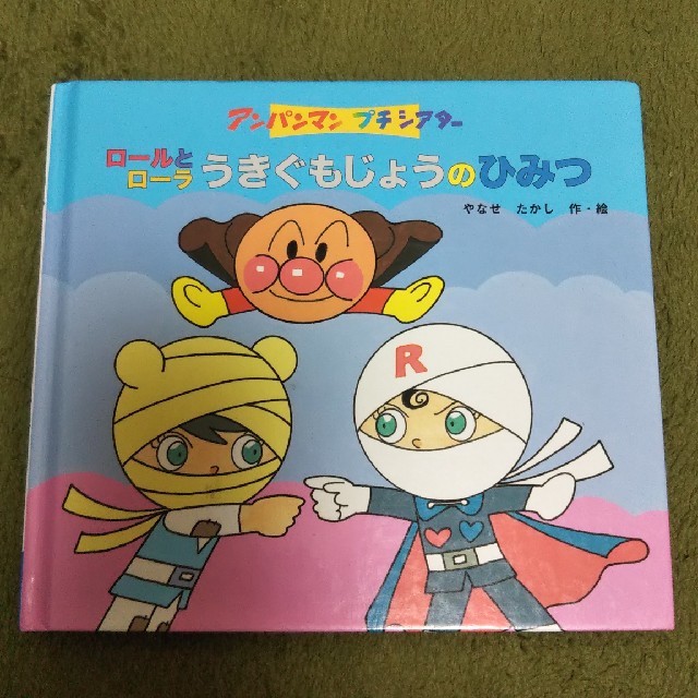 アンパンマン(アンパンマン)のアンパンマン 絵本 ロールとローラうきぐもじょうのひみつ エンタメ/ホビーの本(絵本/児童書)の商品写真