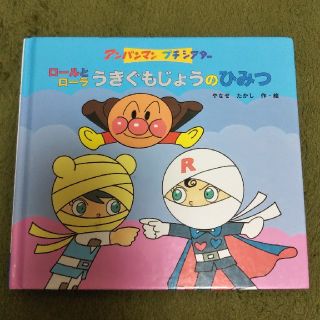 アンパンマン(アンパンマン)のアンパンマン 絵本 ロールとローラうきぐもじょうのひみつ(絵本/児童書)