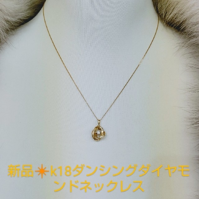 独特の素材 値下げしました!新品k18ダイヤモンドダンシングネックレス