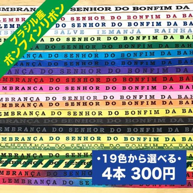 《4本セット》ブラジル・バイーア　ボンフィン(ミサンガ) スポーツ/アウトドアのサッカー/フットサル(記念品/関連グッズ)の商品写真