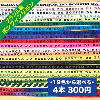 《4本セット》ブラジル・バイーア　ボンフィン(ミサンガ)(記念品/関連グッズ)