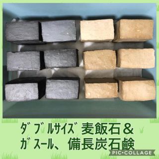 チビル様専用☆ダブルサイズ 麦飯石＆備長炭タイプ石鹸3個(日用品/生活雑貨)