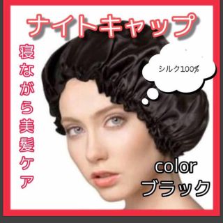 【ヘアケア】ナイトキャップ　寝ている間の美髪ケア(ヘアケア)