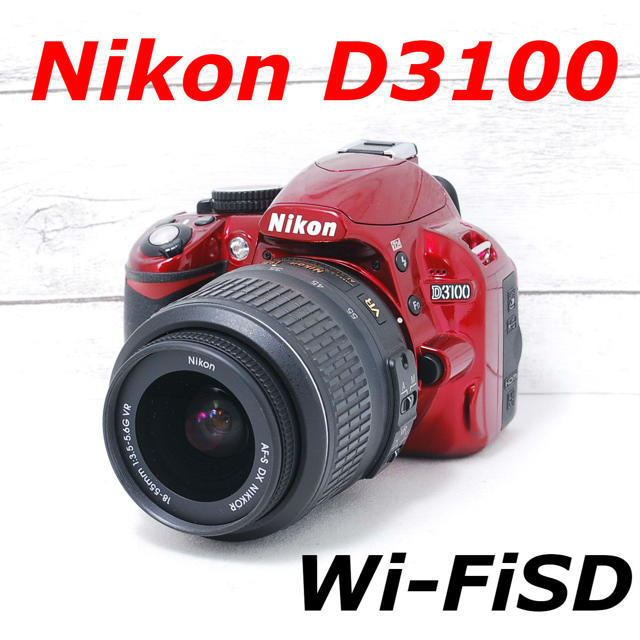 ❤️希少レッドカラー❤️Wi-FiSDでスマホへ❤️Nikon D3100