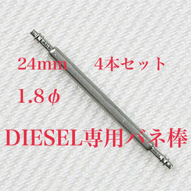 DIESEL(ディーゼル)のDIESEL専用 バネ棒    24mm   4本セット(バンド取付け用) メンズの時計(金属ベルト)の商品写真