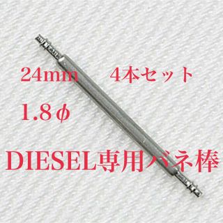 ディーゼル(DIESEL)のDIESEL専用 バネ棒    24mm   4本セット(バンド取付け用)(金属ベルト)