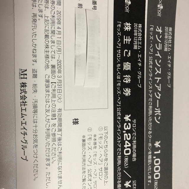 エム・エイチ・グループ株主優待券 チケットの優待券/割引券(その他)の商品写真