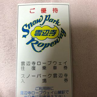 スノーパーク雲辺寺　優待券(スキー場)