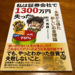 私は証券会社で１３００万円失った 失敗から得た新しいお金理論(ビジネス/経済)