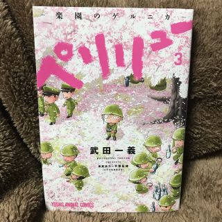 ペリリュー 3巻 美品(青年漫画)