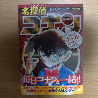 ショウガクカン(小学館)の[新品・未開封] 名探偵コナン 2020年 日めくりカレンダー(カレンダー/スケジュール)