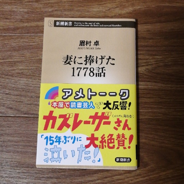 妻に捧げた１７７８話 エンタメ/ホビーの本(文学/小説)の商品写真