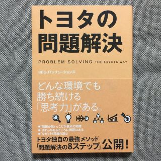 トヨタの問題解決(ビジネス/経済)