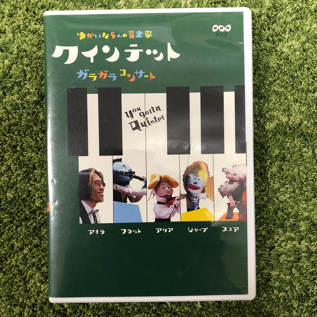 めぐぐ様専用クインテット　ゆかいな5人の音楽家　ガラガラコンサート DVD エンタメ/ホビーのDVD/ブルーレイ(キッズ/ファミリー)の商品写真