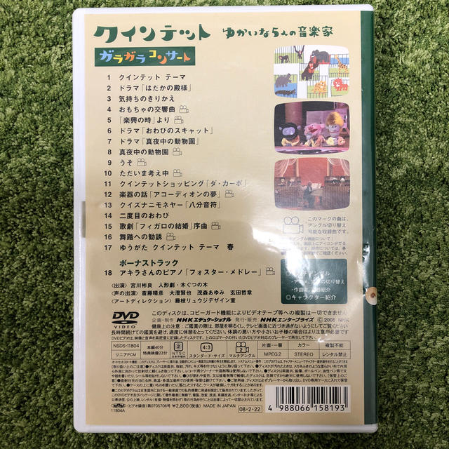 クインテット　ゆかいな5人の音楽家　ガラガラコンサート DVD