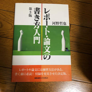 レポート・論文の書き方入門 第３版(その他)